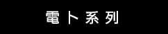 DeWalt 電卜系列 (華輝)