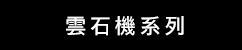 DeWalt 雲石機系列 (華輝)