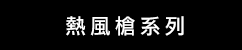 DeWalt 熱風槍系列 (華輝)