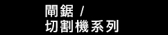 DeWalt 閘鋸/切割機系列 (華輝)
