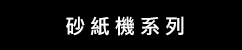 DeWalt 砂紙機系列 (華輝)
