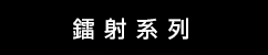 DeWalt 鐳射系列 (華輝)
