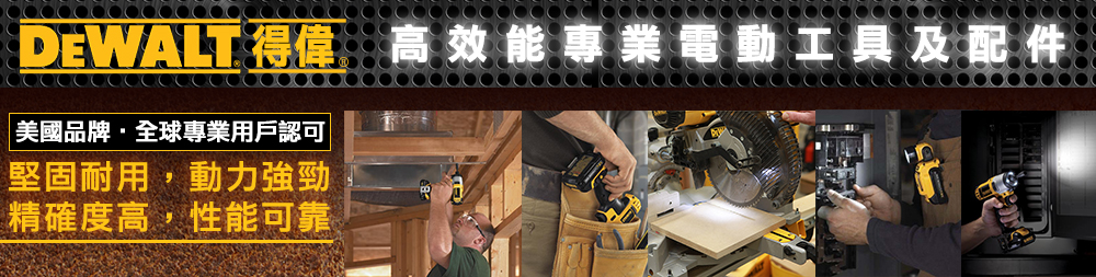 DeWalt 美國 得偉 華輝 WECL