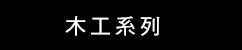 DeWalt 木工系列 (華輝)