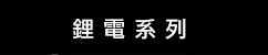 DeWalt 鋰電系列 (華輝)