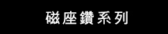 磁座鑽系列