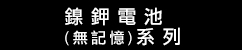 DeWalt 鎳電電池 (無記憶) 系列 (華輝)