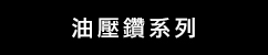 DeWalt 油壓鑽系列 (華輝)