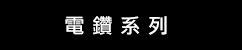 DeWalt 電鑽系列 (華輝)