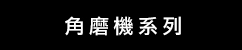 DeWalt 角磨機系列 (華輝)