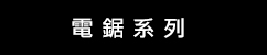 DeWalt 電鋸系列 (華輝)