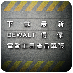 DEWALT Catalogue Uoqʤu㲣~i