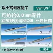 VETUS 鉗