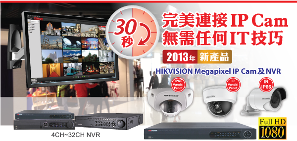 30秒完美連接IPCam，無需任何IT技巧 - 2013年全新HIKVISION IP監控系統IP Cam及NVR