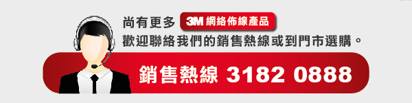 請按此查詢更多3M網絡佈線產品