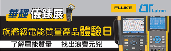 華輝 FLUKE Lutron 儀錶展