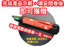 華輝 FLUKE LUTRON產品示範送電壓感應筆