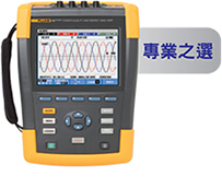 了解更多有關 FLUKE 435-II 三相電能質量分析儀