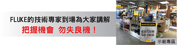 深水埗華輝門市 FLUKE Lutron 示範專區
