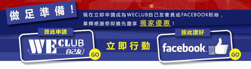 WECLUB 自己友會員 FACEBOOK