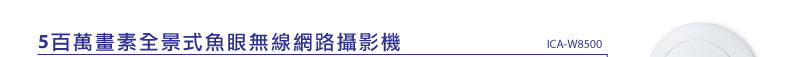 5百萬畫素全景式魚眼無線網路攝影機