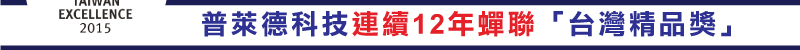 普萊德科技連續12年蟬聯「台灣精品獎」