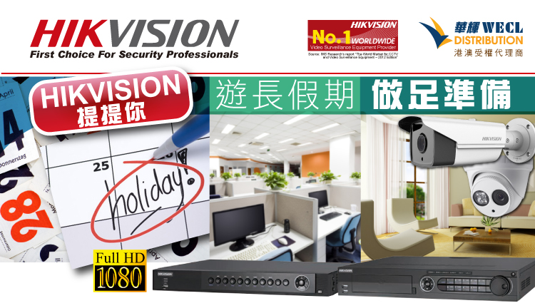 HIKVISION 提提你! 遊長假期做足準備