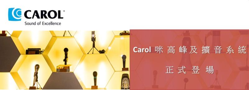 Carol 咪高峰及擴音系統正式登陸華輝
                    