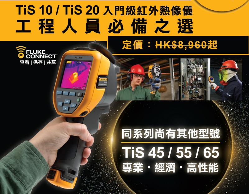 TiS 10/Tis 20 入門級紅外熱像儀 - 工程人員必備之選
