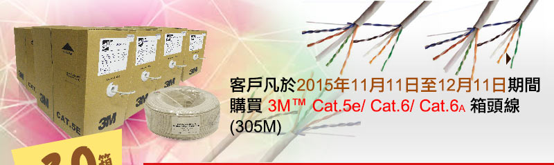 客戶凡於2015年8月18日至9月30日期間購買 3M™ Cat.5e/ Cat.6/ Cat.6A 箱頭線