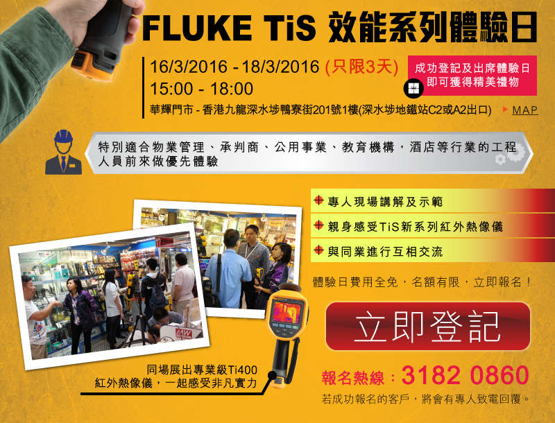 FLUKE TiS 效能系列體驗日