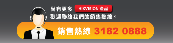 尚有更多HIKVISION產品，歡迎聯絡我們的銷售熱線31820888