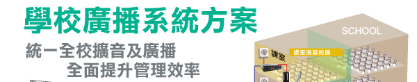 TOA 學校廣播系統方案 - 統一全校擴音及廣播 全面提升管理效率