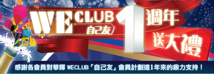 華輝WECLUB「自己友」會員計劃1週年送大禮