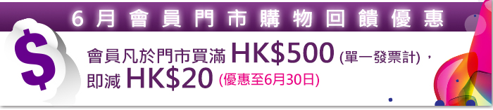 6月會員門市購物回饋優惠 買滿$500送$20