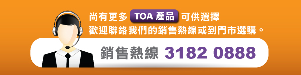 尚有更多TOA產品可供選擇,歡迎聯絡我們的銷售熱線31820888
