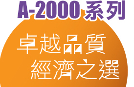 A-2000系列 - 卓越品質 經濟之選