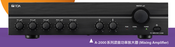 A-2000系列混音功率放大器 (Mixing Amplifier)