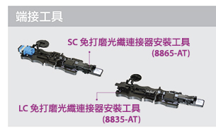 端接工具 - SC 免打磨光纖連接器安裝工具(8865-AT)，LC 免打磨光纖連接器安裝工具(8835-AT)