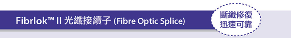 Fibrlok™ II 光纖接續子 (Fibre Optic Splice) - 斷纖修復，迅速可靠