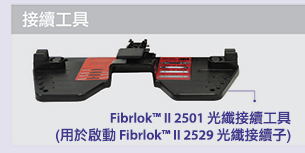接續工具 - Fibrlok™ II 2501 光纖接續工具
(用於啟動 Fibrlok™ II 2529 光纖接續子)