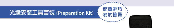 光纖安裝工具套裝 (Preparation Kit) - 簡單輕巧，易於攜帶 - 以下產品亦可獨立購買