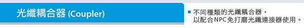 光纖耦合器 (Coupler) - 不同種類的光纖耦合器，以配合NPC免打磨光纖連接器使用