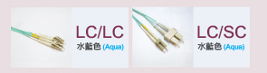 LC/LC 水藍色(Aqua)，LC/SC 水藍色(Aqua)