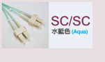 SC/SC 水藍色 (Aqua)