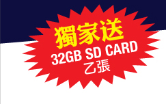 獨家送32GB SD CARD乙張