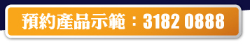 預約產品示範:3182 0888