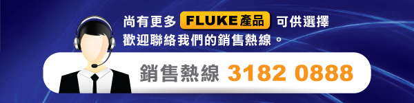 尚有更多FLUKE產品可供選擇，歡迎聯絡我們的銷售熱線31820888