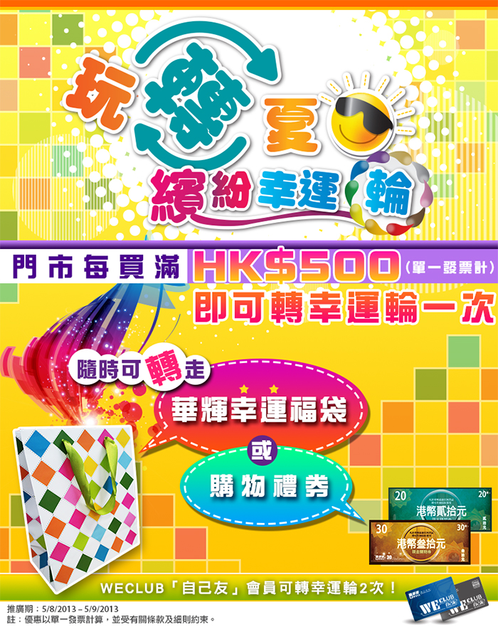華輝 WECLUB 自己友 會員 夏日玩轉繽紛幸運輪 PROMOTION 滿500 可轉幸運輪一次 