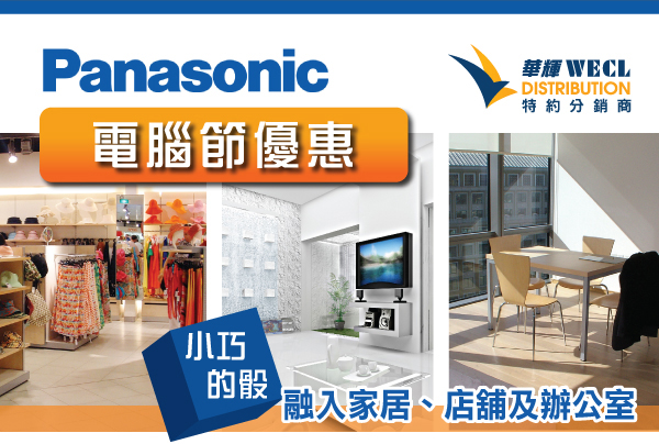 Panasonic - 華輝WECL Distribution 特約分銷商 - 電腦節優惠 - 小巧的骰，融入家居、店舖及辦公室